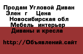 Продам Угловой Диван “Элен- г“ › Цена ­ 26 000 - Новосибирская обл. Мебель, интерьер » Диваны и кресла   